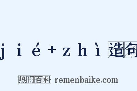 jié+zhì造句是什么意思的图片